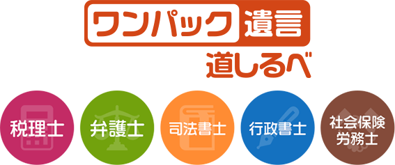 ワンパック遺言 道しるべ 税理士・弁護士・司法書士・行政書士・社会保険労務士