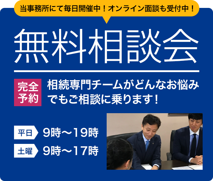 当事務にて開催中！オンライン面談も受付中！無料相談会 相続専門チームがどんなお悩みでもご相談に乗ります！平日9時～19時 土曜9時～17時