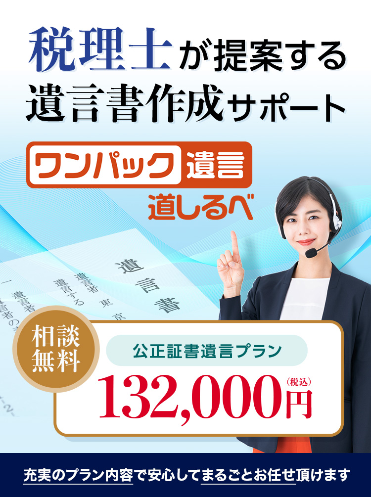 税理士が提案する遺言書作成サポート「ワンパック遺言 道しるべ」公正証書遺言プラン 132,000円(税込) 相談無料