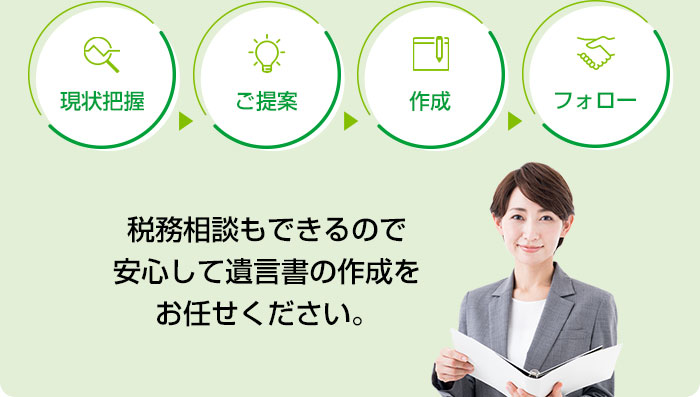 税務相談もできるので安心して遺言書の作成をお任せください。