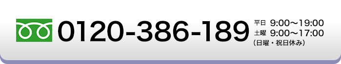 0120-386-189 日曜・祝日休み