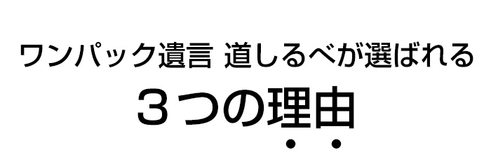 ワンパック遺言 道しるべが選ばれる3つの理由