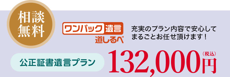 「ワンパック遺言 道しるべ」先ずはお気軽にお問合わせください