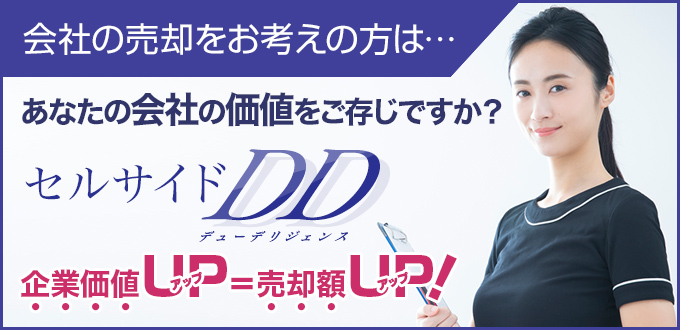 会社の売却をお考えの方は… あなたの会社の価値をご存知ですか？セルサイドDD（デューデリジェンス） 企業価値UP＝売却額UP！