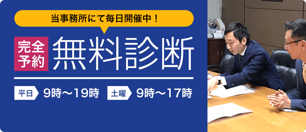 当事務所にて毎日開催中！完全予約 無料診断 平日9時～19時 土曜9時～17時