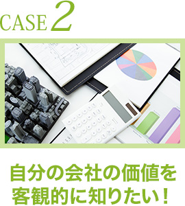 CASE2.いつ頃から何から始めればいいの？