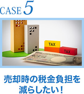 CASE5.自社株式取得の税金負担を減らしたい！