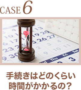 CASE6.納税資金や株式買取資金を調達したい！