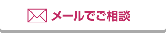 メールでご相談