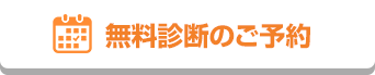 無料診断のご予約