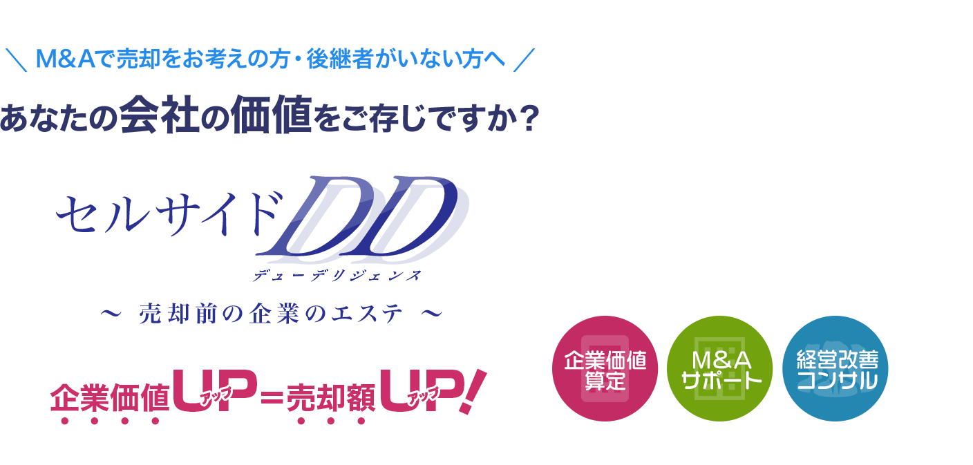 M&Aで売却をお考えの方・後継者がいない方へ あなたの会社の価値をご存じですか？セルサイド デューデリジェンス～売却前の企業のエステ～