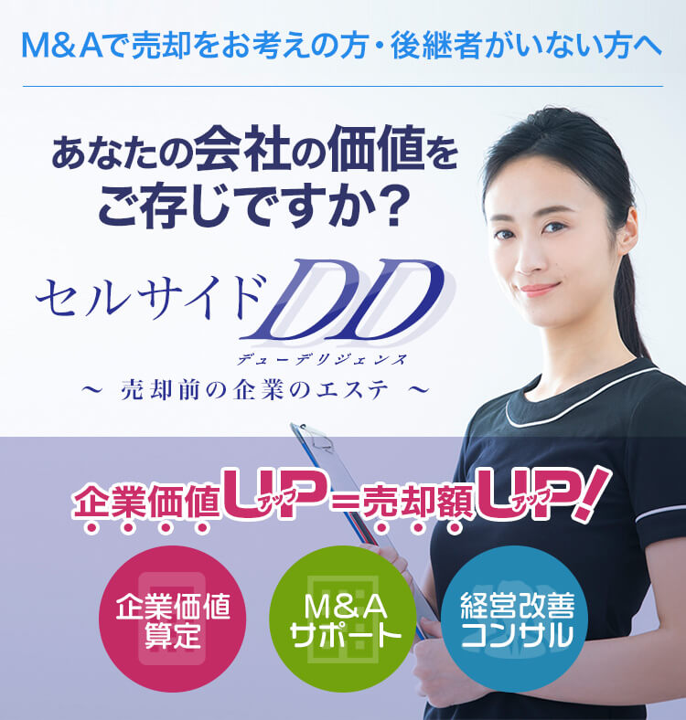 M&Aで売却をお考えの方・後継者がいない方へ あなたの会社の価値をご存じですか？セルサイド デューデリジェンス～売却前の企業のエステ～