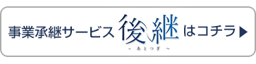 事業承継サービス 後継はコチラ