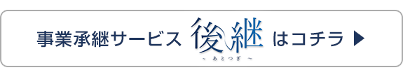 事業承継サービス 後継はコチラ