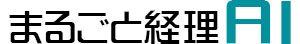 まるごと経理AI