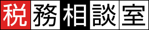 税務相談室