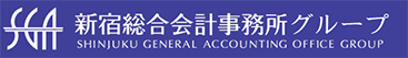 新宿総合会計事務所グループ