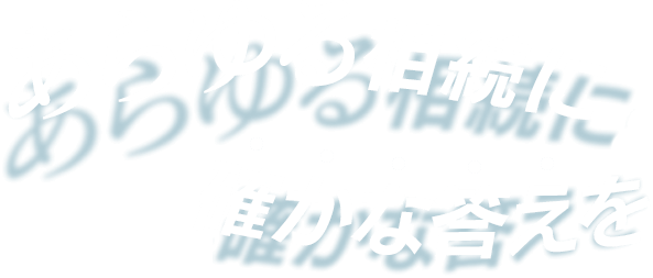 あらゆる相続に確かな答えを