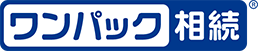 ワンパック相続
