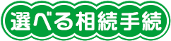 選べる相続手続き