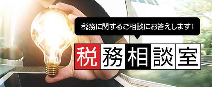 税務に関するご相談にお答えします！税務相談室