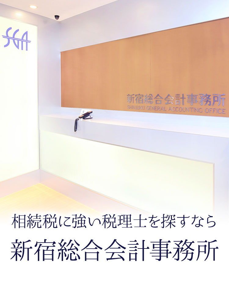 相続税に強い税理士を探すなら新宿総合会計事務所