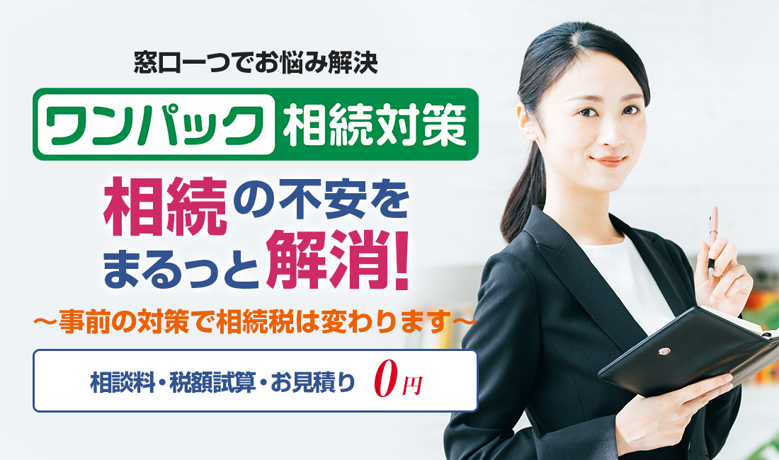 窓口一つでお悩み解決 ワンパック相続対策 相続の不安をまるっと解消！