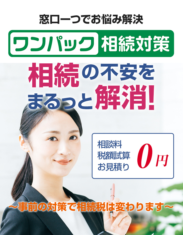 窓口一つでお悩み解決 ワンパック相続対策 相続の不安をまるっと解消！