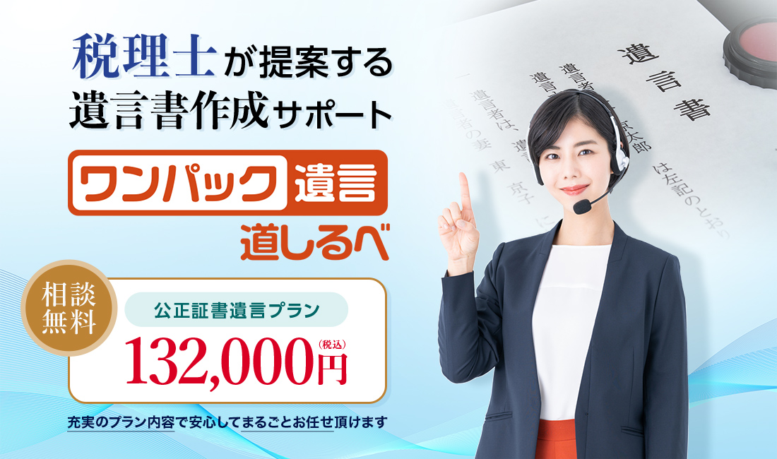 税理士が提案する遺言書作成サポート ワンパック遺言道しるべ
