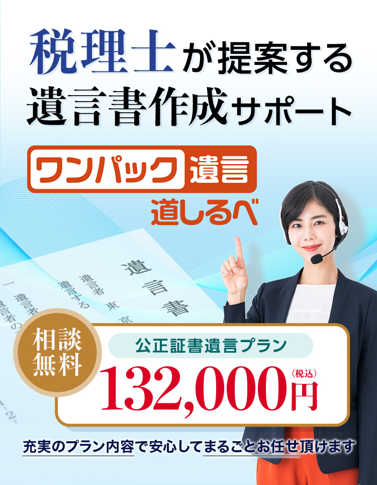 税理士が提案する遺言書作成サポート ワンパック遺言道しるべ