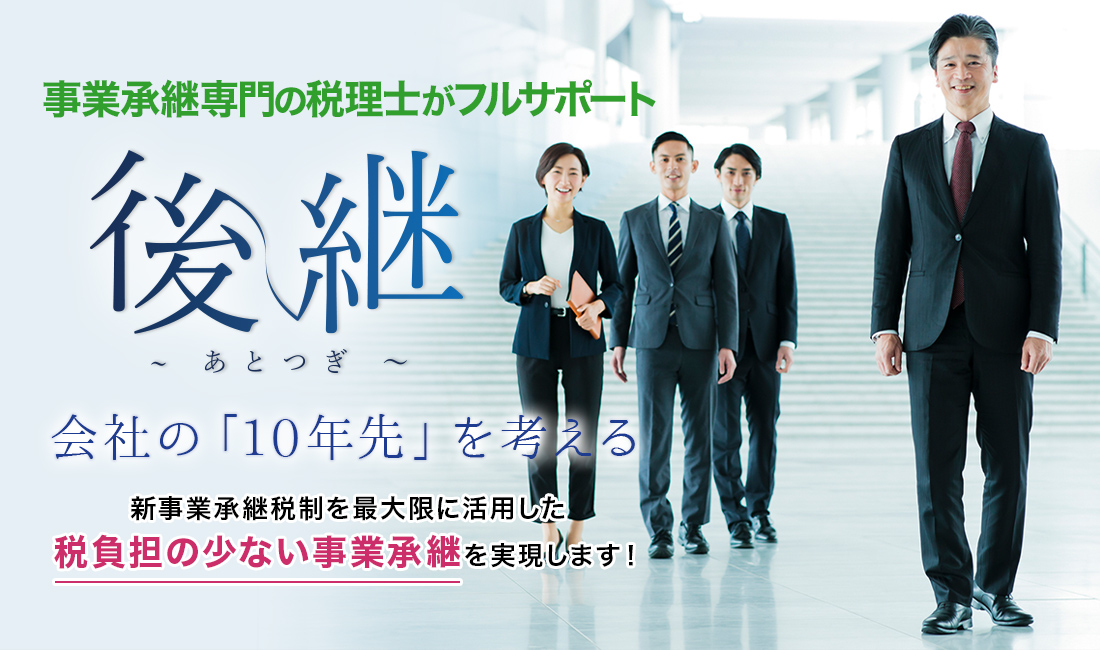 事業承継専門の税理士がフルサポート 後継～あとつぎ～