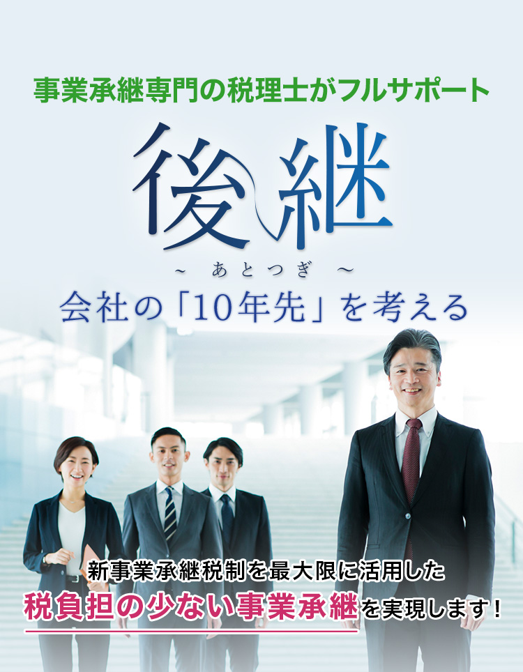 事業承継専門の税理士がフルサポート 後継～あとつぎ～