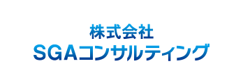 株式会社SGAコンサルティング