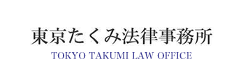 東京たくみ法律事務所