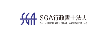 SGA行政書士法人