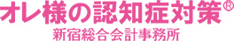 オレ様の認知症対策　新宿総合会計事務所