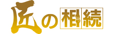 匠の相続