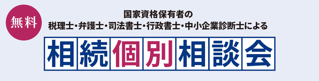 国家資格保有者の税理士・弁護士・司法書士・行政書士・中小企業診断士による相続個別相談会