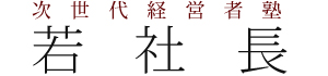 次世代経営者塾-若社長-