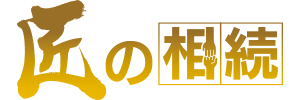 匠の相続