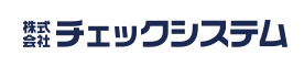 株式会社 チェックシステム