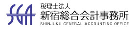 税理士法人 新宿総合会計事務所