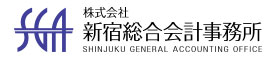 株式会社 新宿総合会計事務所