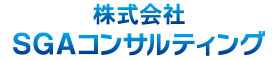 株式会社 SGAコンサルティング