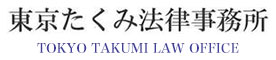 東京たくみ法律事務所