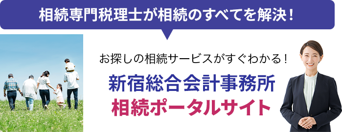 相続専門税理士が相続のすべてを解決！お探しの相続サービスがすぐわかる！新宿総合会計事務所相続ポータルサイト