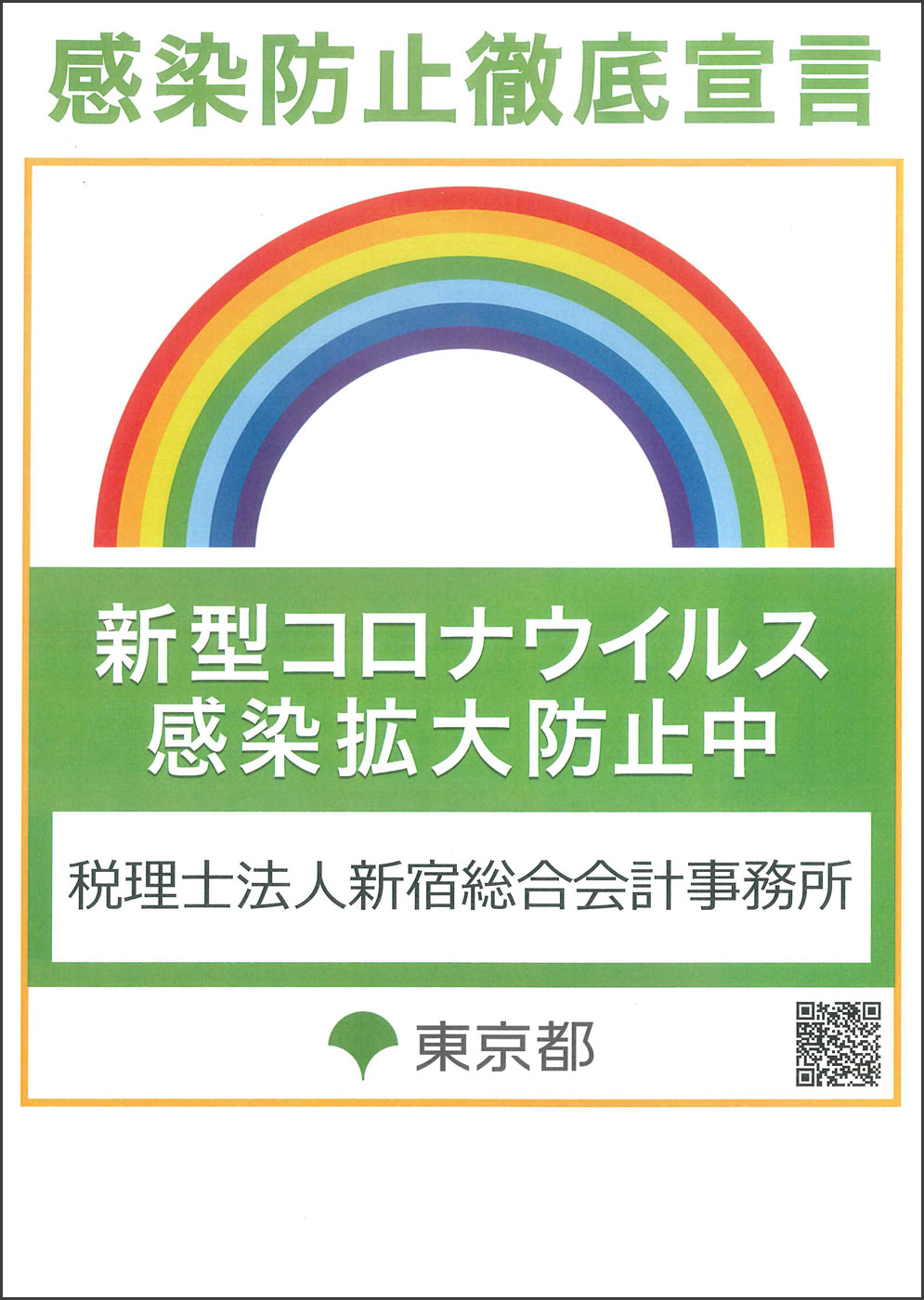 感染防止徹底宣言ステッカー
