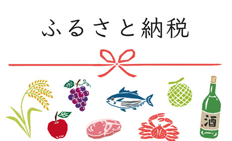 ふるさと納税の概要と確定申告