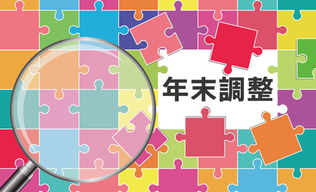 2025年　年末調整