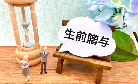 【令和8年最新】生前贈与をどう考える？